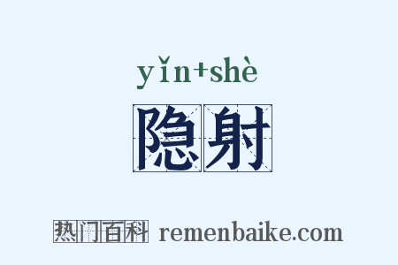 隐射是什么意思的图片